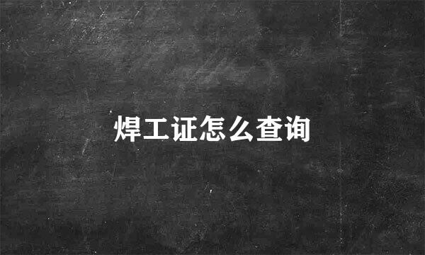 焊工证怎么查询