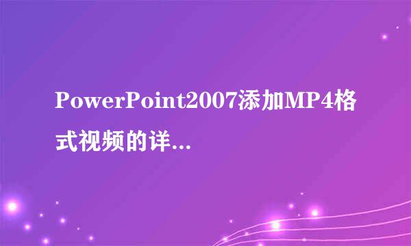 PowerPoint2007添加MP4格式视频的详细操作说明