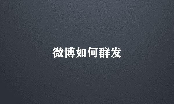 微博如何群发