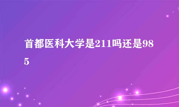 首都医科大学是211吗还是985