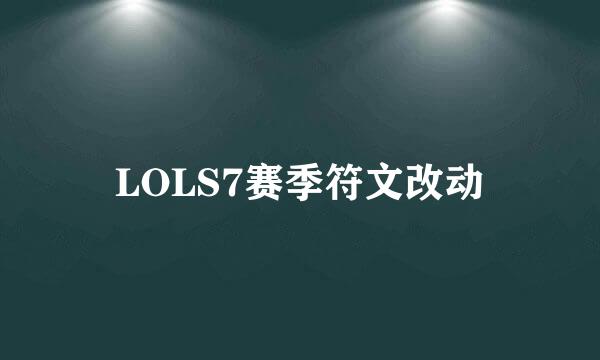 LOLS7赛季符文改动