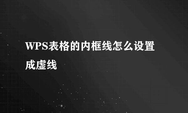 WPS表格的内框线怎么设置成虚线