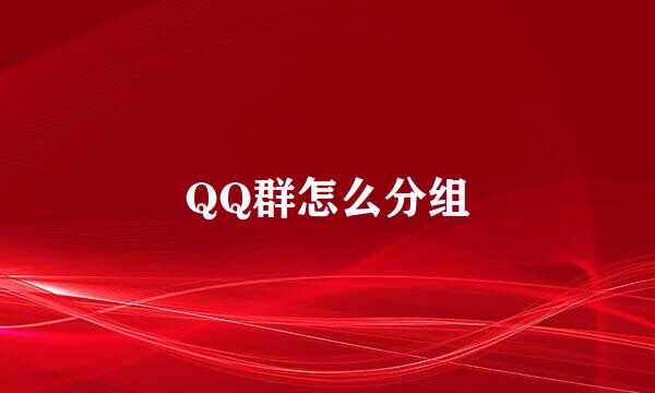 QQ群怎么分组