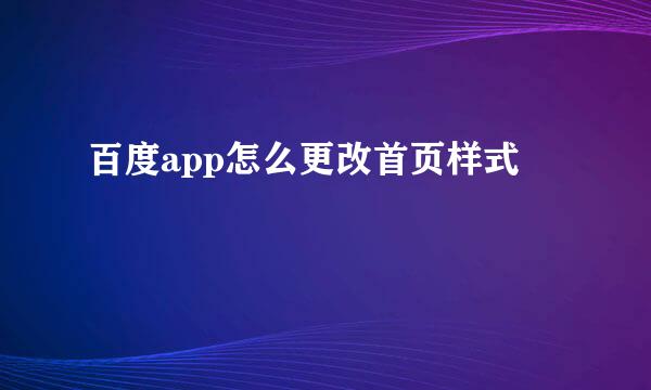 百度app怎么更改首页样式