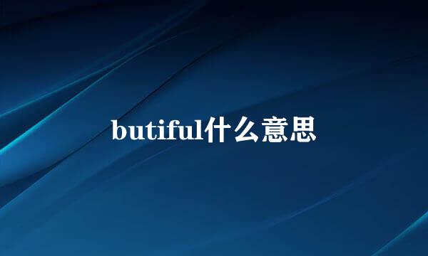 butiful什么意思
