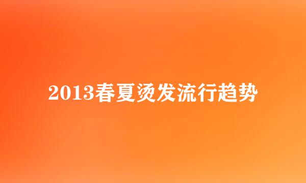 2013春夏烫发流行趋势