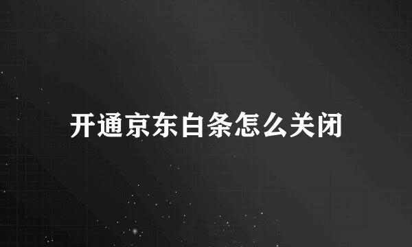 开通京东白条怎么关闭