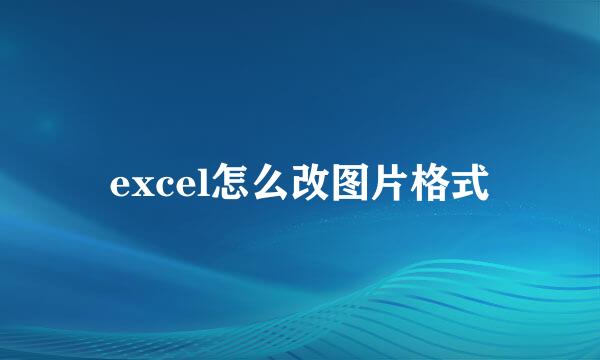 excel怎么改图片格式
