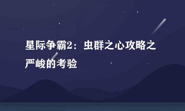 星际争霸2：虫群之心攻略之严峻的考验
