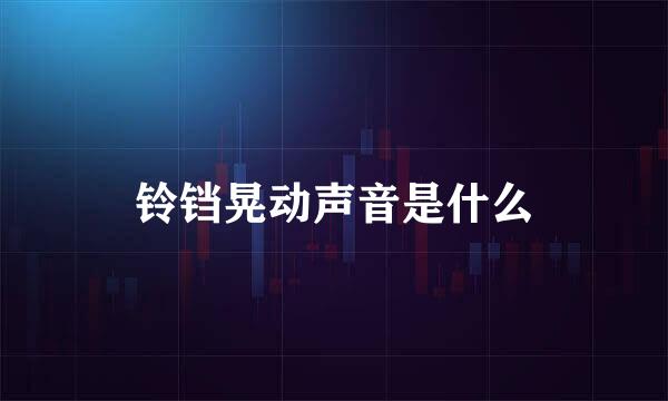 铃铛晃动声音是什么