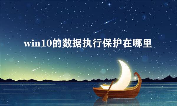 win10的数据执行保护在哪里