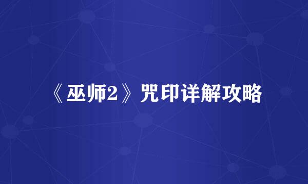 《巫师2》咒印详解攻略