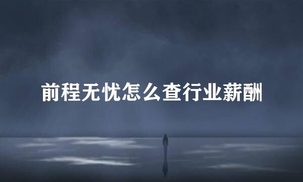前程无忧怎么查行业薪酬