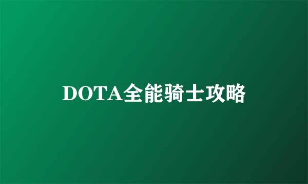 DOTA全能骑士攻略