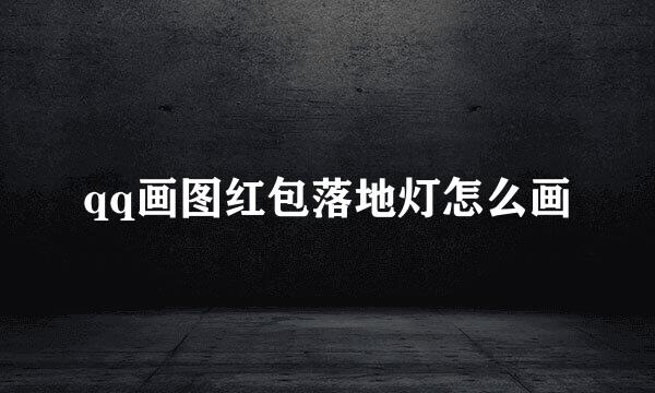 qq画图红包落地灯怎么画