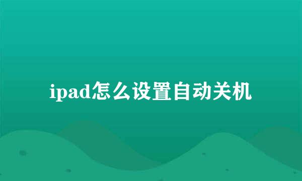 ipad怎么设置自动关机