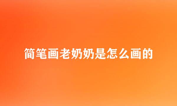 简笔画老奶奶是怎么画的
