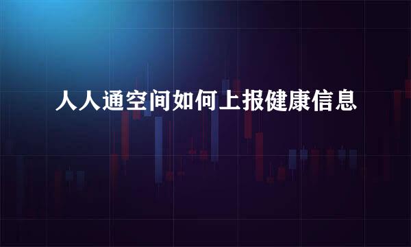 人人通空间如何上报健康信息
