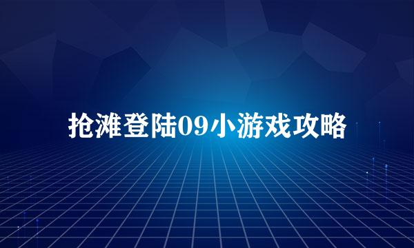 抢滩登陆09小游戏攻略