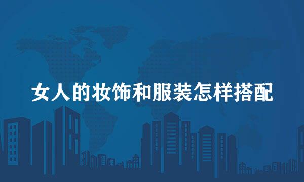 女人的妆饰和服装怎样搭配