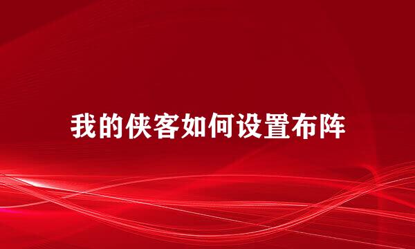 我的侠客如何设置布阵