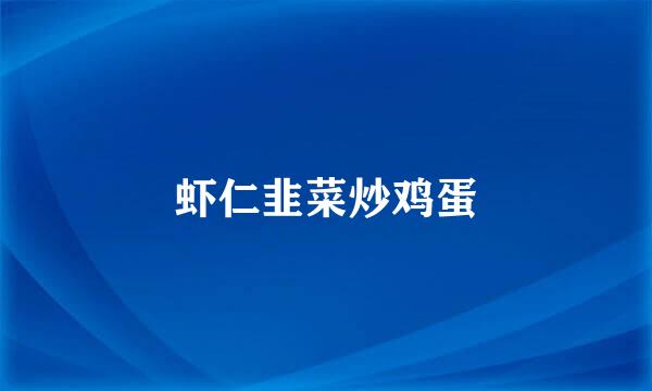 虾仁韭菜炒鸡蛋