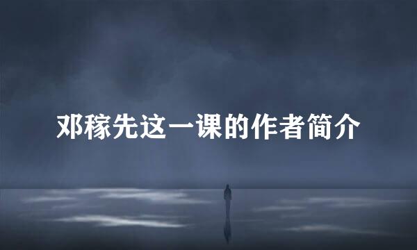 邓稼先这一课的作者简介