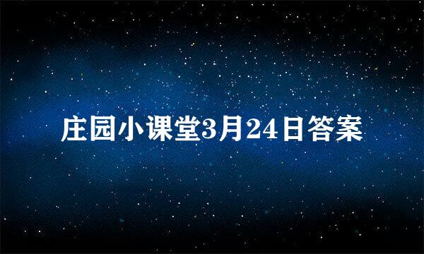 庄园小课堂3月24日答案