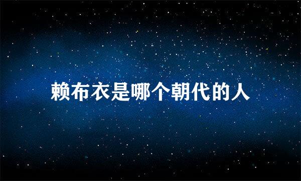 赖布衣是哪个朝代的人
