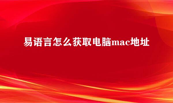 易语言怎么获取电脑mac地址