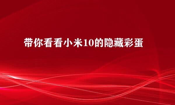 带你看看小米10的隐藏彩蛋