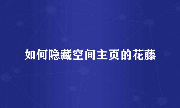 如何隐藏空间主页的花藤