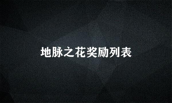 地脉之花奖励列表
