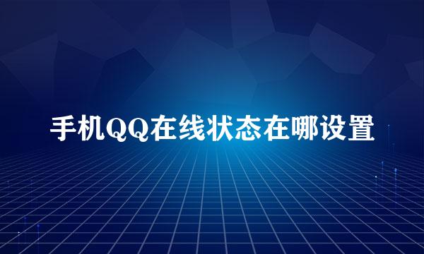 手机QQ在线状态在哪设置