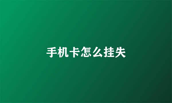 手机卡怎么挂失