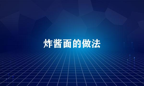 炸酱面的做法