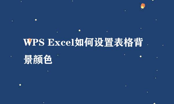 WPS Excel如何设置表格背景颜色