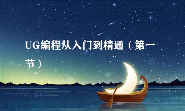 UG编程从入门到精通（第一节）