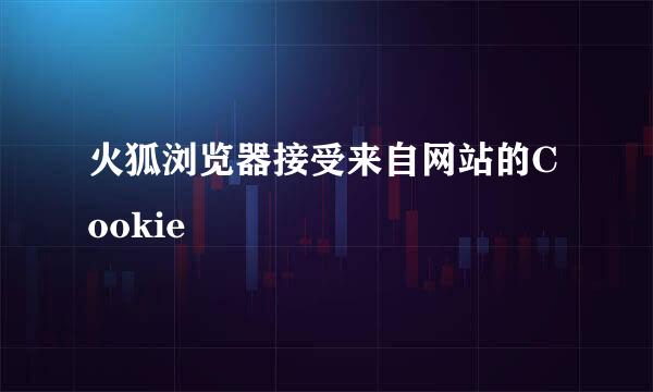 火狐浏览器接受来自网站的Cookie
