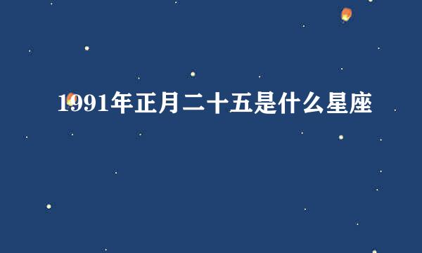 1991年正月二十五是什么星座