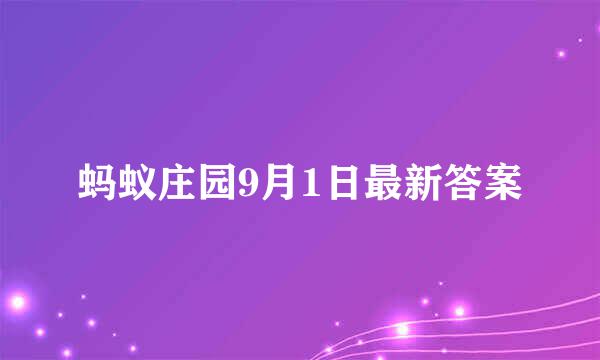 蚂蚁庄园9月1日最新答案