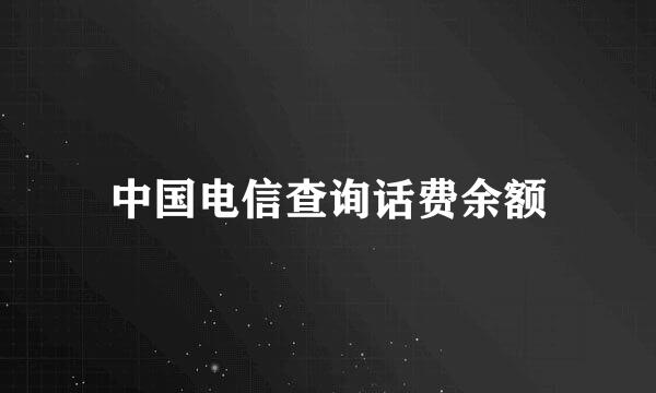 中国电信查询话费余额