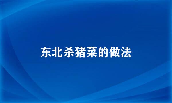 东北杀猪菜的做法