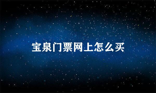 宝泉门票网上怎么买