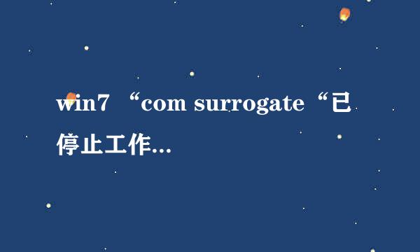 win7 “com surrogate“已停止工作的解决办法