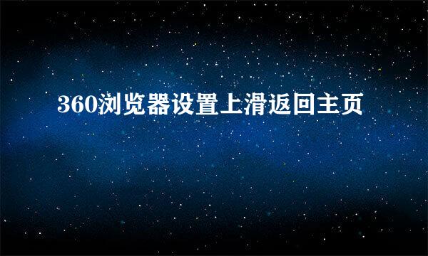 360浏览器设置上滑返回主页