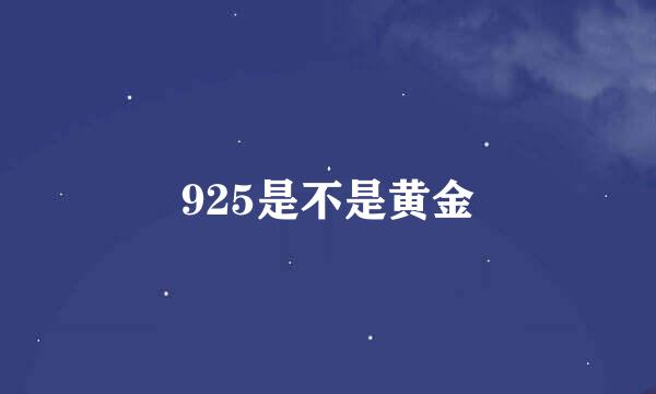 925是不是黄金