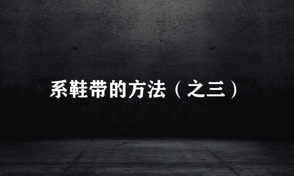 系鞋带的方法（之三）