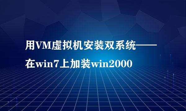 用VM虚拟机安装双系统——在win7上加装win2000