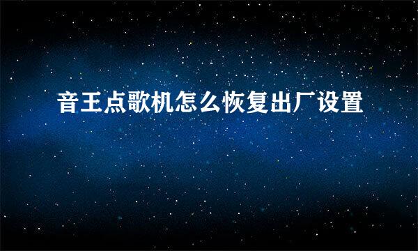 音王点歌机怎么恢复出厂设置
